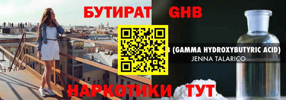 Бутират GHB  Вход с VPN  Обь 