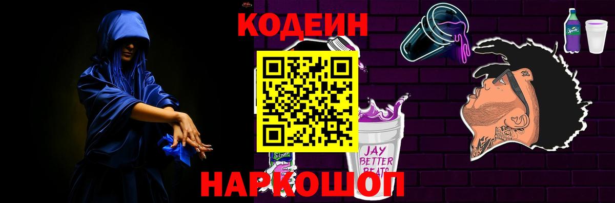 Codein Purple Drank  Кодеиновый сироп Lean Purple Drank  Вход с VPN  Обь 